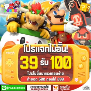 โปร39รับ100
