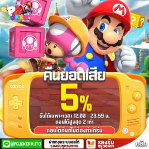 คืนยอดเสีย 5%