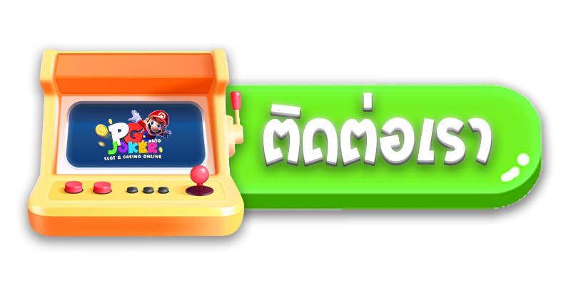 ติดต่อเรา สล็อตมาริโอ้