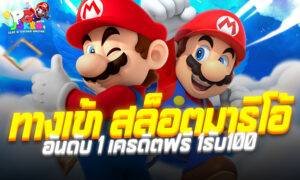 อัปเดต ทางเข้า สล็อตมาริโอ้ อันดับ 1 เครดิตฟรี 1รับ100