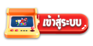 เข้าสู่ระบบ สล็อตมาริโอ้