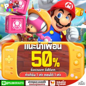 แนะนำเพื่อน รับทันที50%