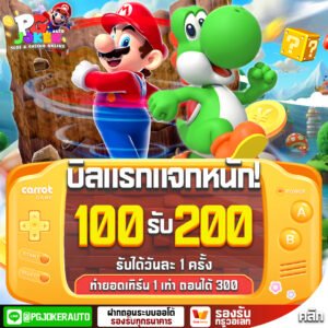 โปร100รับ200