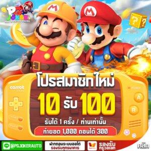 โปร10รับ100