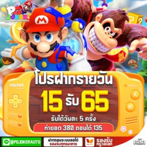 โปร15รับ65