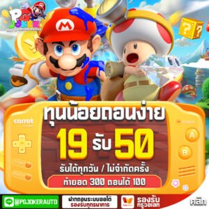 โปร19รับ50