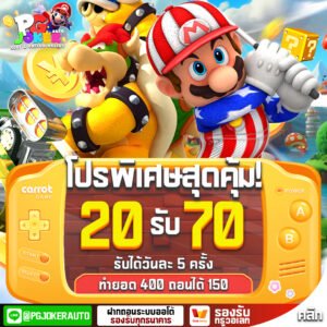 โปร20รับ70