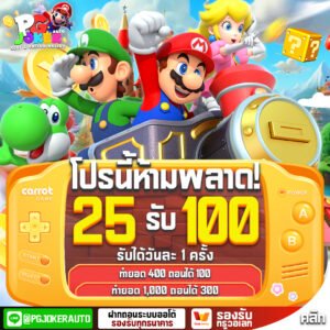 โปร25รับ100