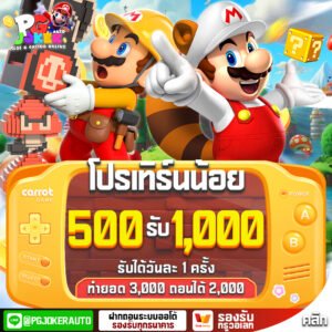 โปร500รับ1,000
