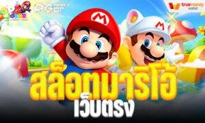 สล็อตมาริโอ้ เว็บตรง
