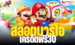สล็อตมาริโอ้ เครดิตฟรี30