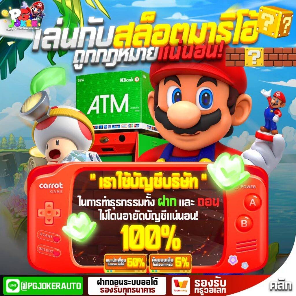 สล็อตมาริโอ้ ทางเข้าสู่ระบบ