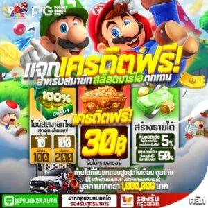 สล็อตมาริโอ้ เครดิตฟรี30