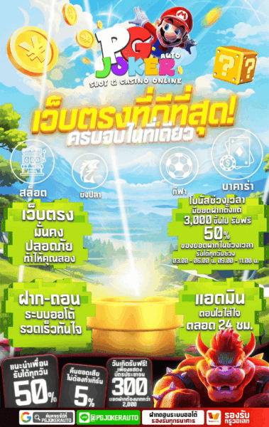 สล็อตมาริโอ้ ฝากถอนวอเลท