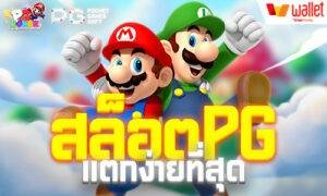 รวม สล็อตpg แตกง่ายที่สุด ไว้ในที่เดียว
