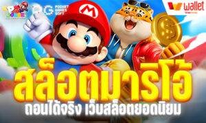 สล็อตมาริโอ้ถอนได้จริง เว็บสล็อตยอดนิยม แตกง่าย 100%