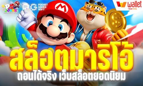 สล็อตมาริโอ้ถอนได้จริง เว็บสล็อตยอดนิยม แตกง่าย 100%