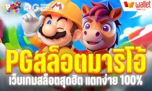 PGสล็อตมาริโอ้ เว็บเกมสล็อตสุดฮิต แตกง่าย 100%