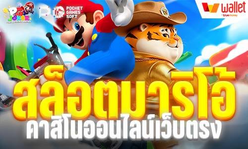 สล็อตมาริโอ้ คาสิโนออนไลน์เว็บตรง