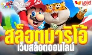 สล็อตมาริโอ้ เว็บสล็อตออนไลน์