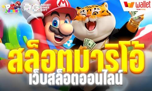 สล็อตมาริโอ้ เว็บสล็อตออนไลน์