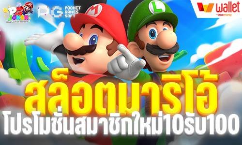 สล็อตมาริโอ้ สมาชิกใหม่10รับ100