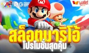 สล็อตมาริโอ้ โปรโมชั่นสุดคุ้ม