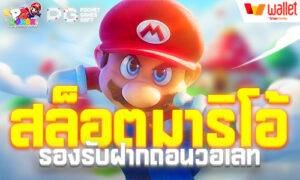 สล็อตมาริโอ้ สะดวกสบาย ไร้รอยต่อด้วยระบบ ฝากถอนวอเลท