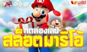 ทดลองเล่นสล็อตมาริโอ้