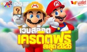เว็บสล็อตเครดิตฟรีล่าสุด 2026