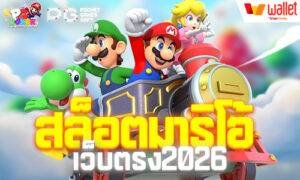 สล็อตมาริโอ้ เว็บตรง2026