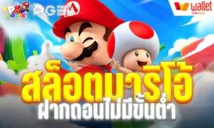 สล็อตมาริโอ้ ฝากถอนไม่มีขั้นต่ำ