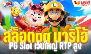 สล็อตpg มาริโอ้ PG Slot เว็บใหญ่ RTP สูง แจกเครดิตฟรี