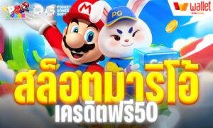 สล็อตมาริโอ้ เครดิตฟรี50