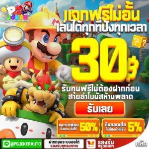 สล็อตมาริโอ้ เครดิตฟรี30