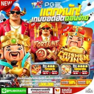 เกมคุณภาพระดับ PG Slot เว็บใหญ่ RTP สูง