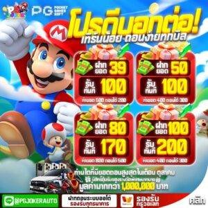 PGJOKER123 1รับ50