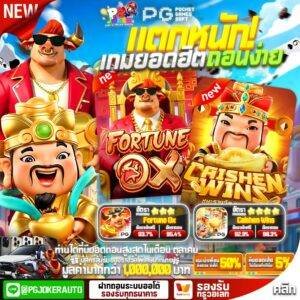 PGJOKER123 1รับ50